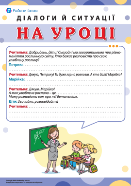 Діалоги й ситуації: на уроці Діалоги й ситуації: на уроці