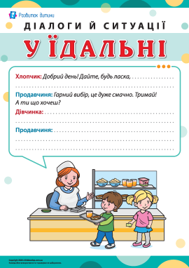 Діалоги й ситуації: у їдальні