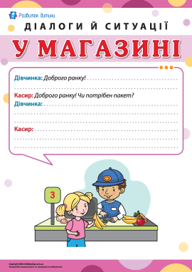 Діалоги й ситуації: у магазині