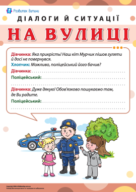 Діалоги й ситуації: на вулиці
