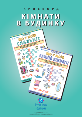 Кросворд «Кімнати в моєму домі та їх облаштування» 