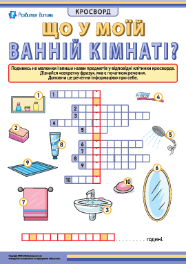 Кросворд «Ванна кімната та її облаштування»