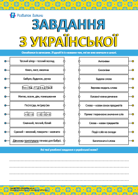 Завдання з української: повторюємо вивчене Завдання з української: повторюємо вивчене
