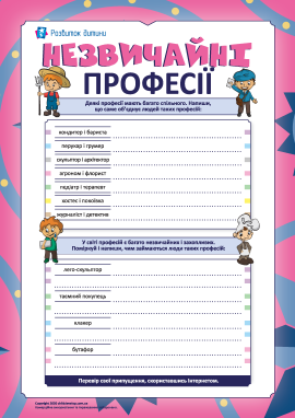 Незвичайні професії: визначаємо спільне