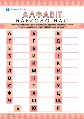 Алфавіт навколо нас: пишемо назви предметів