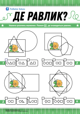 Визначаємо, де знаходиться равлик
