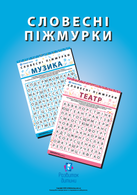 Головоломка «Словесні піжмурки»
