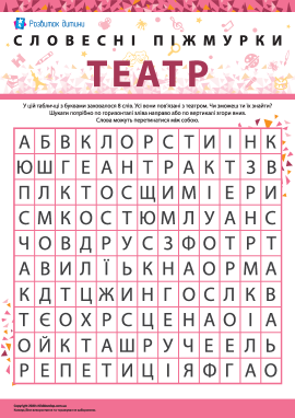 Головоломка «Театр»