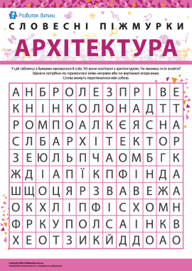 Головоломка «Архітектура»