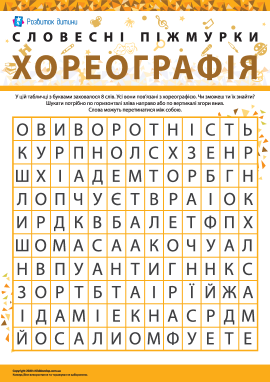 Головоломка «Хореографія»