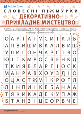 Головоломка «Декоративно-прикладне мистецтво»