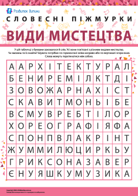 Головоломка «Види мистецтва»