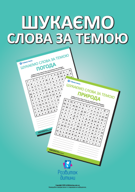 Шукаємо слова за темою (філворди)