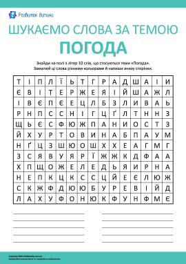 Шукаємо слова за темою «Погода»