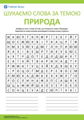 Шукаємо слова за темою «Природа»