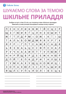 Шукаємо слова за темою «Шкільне приладдя»