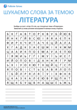 Шукаємо слова за темою «Література»