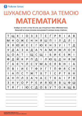 Шукаємо слова за темою «Математика»