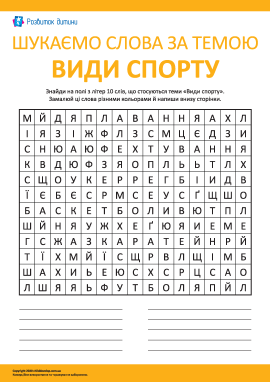 Шукаємо слова за темою «Види спорту»