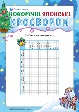 Японські кросворди на новорічну тематику