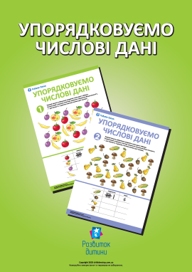 Упорядковуємо числові дані