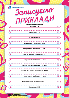 Записуємо й обчислюємо приклади Записуємо й обчислюємо приклади