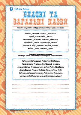 Правопис власних та загальних назв