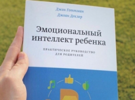 Емоції, інтелект і дитинство або як створити щасливу людину