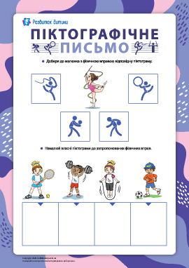 Піктографічне письмо: читаємо і створюємо Піктографічне письмо: читаємо і створюємо