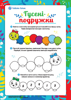 Гусені-подружки: підготовка до школи