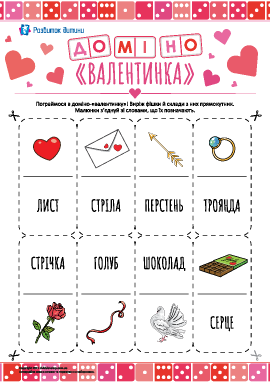 Головоломка-доміно «Валентинка» 