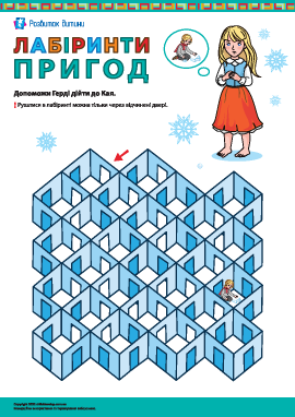 Лабіринти пригод: шлях Герди до Кая Лабіринти пригод: шлях Герди до Кая