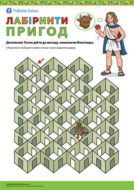Лабіринти пригод: Тесей і Мінотавр