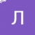 Людмила Дзюба