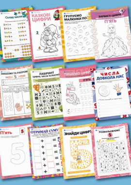 Число і цифра 5: лічимо, порівнюємо, складаємо рівності
