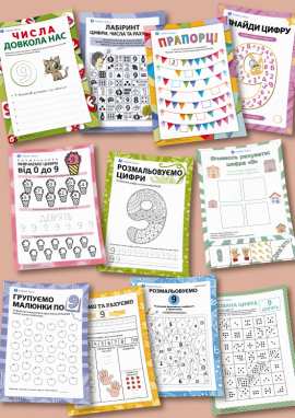 Число і цифра 9: закріплюємо навички лічби та письма