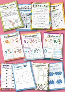 Число і цифра 10: ознайомлення з десятком