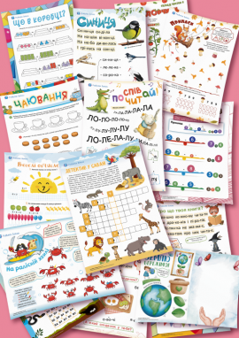 270 завдань для підготовки до школи