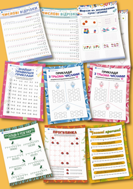 Взаємозв'язок додавання і віднімання, дії на числовому промені