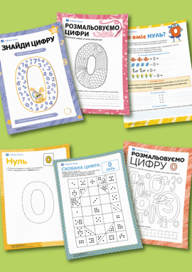 Число і цифра 0: додаємо і віднімаємо незвичне число