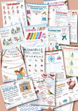 Зимові завдання для дітей 5—6 років 