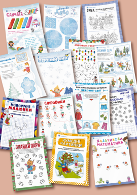 Зимові пригоди для дітей 5 років