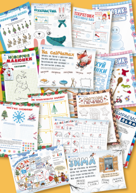 Зимові пригоди для дітей 6 років