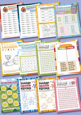 Додавання і віднімання в межах 10 (легкий рівень)