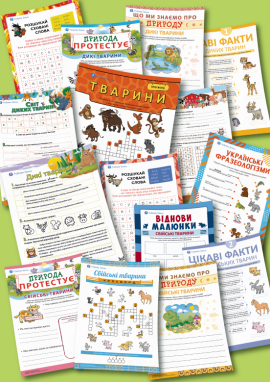 Тварини дикі та свійські