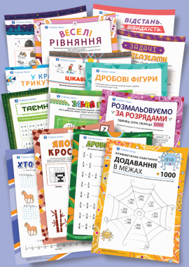 Завдання з математики на літо (з 4 в 5 клас)