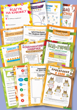 Завдання на літо після 4 класу