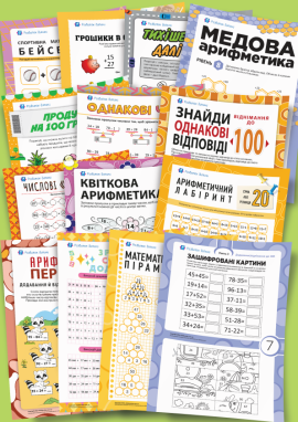 Додавання і віднімання в межах 100