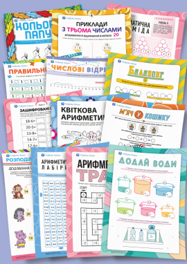 Додавання і віднімання в межах 20