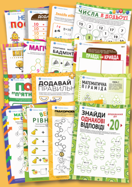 Додавання в межах 20